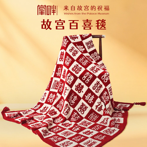 故宫百喜毯新婚订婚礼物送新娘