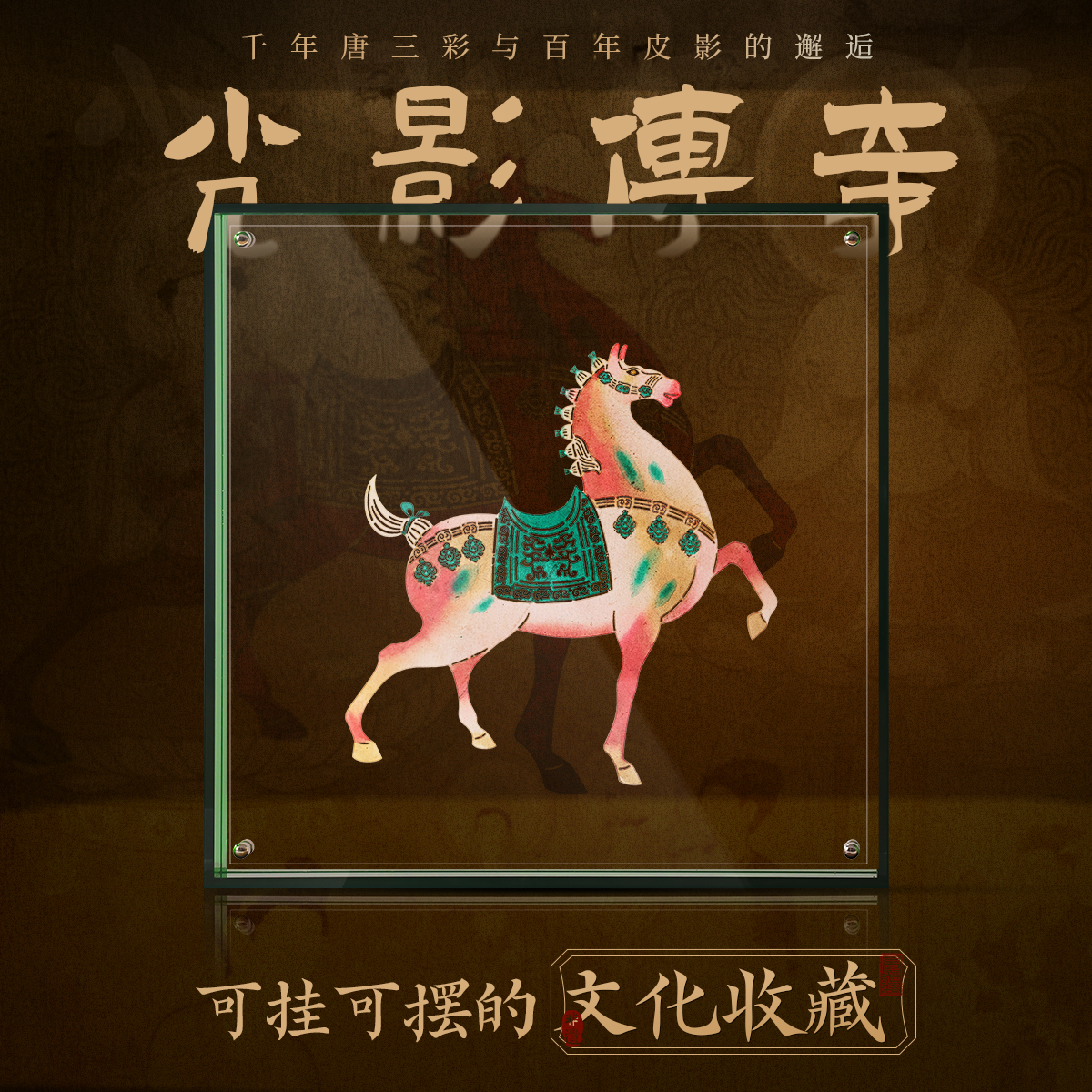 三彩唐马非遗皮影摆件乔迁礼品