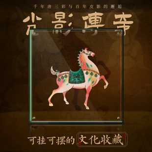 掌畔三彩唐马非遗皮影摆件送老外商务会议创意乔迁马年文创礼品