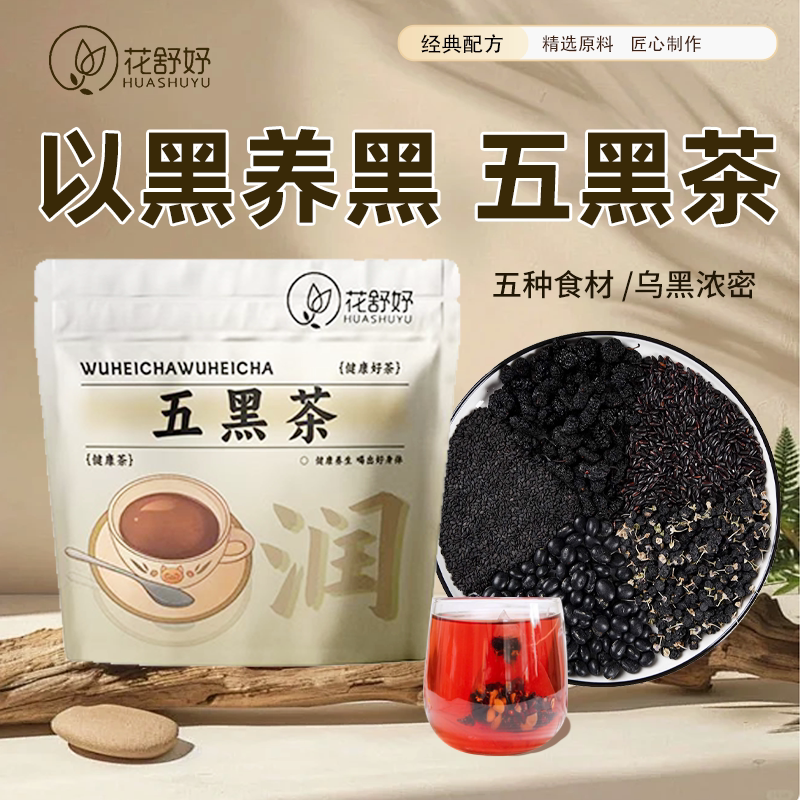 花舒妤五黑茶乌黑茶女生茶包桑葚黑枸杞黑芝麻黑豆组合养生茶