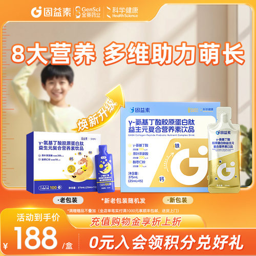 固益素γ-氨基丁酸gaba儿童胶原蛋白肽益生元复合营养素饮品