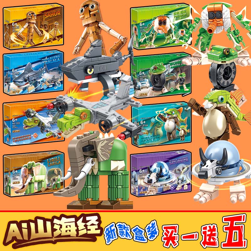 益智积木拼装模型美国山海经tung tung sahu周边小众儿童节礼物
