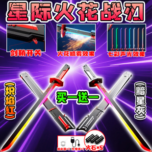 新款 星际火花战刃黯星灰炽焰红火花喷雾声光效果模型刀剑摆件玩具
