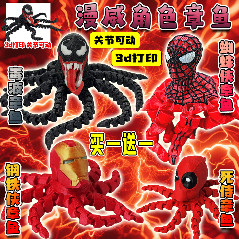 漫威角色章鱼钢铁侠蜘蛛侠毒液章鱼关节可动3D打印模型手办玩具男