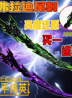 和平精英弗拉迪尾刺绿色紫色武器道具合金模型周边安全刀剑玩具男