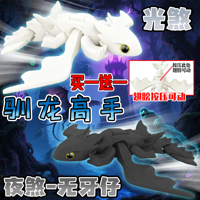 3d打印翅膀按压关节可动驯龙高手夜煞无牙仔光煞龙手办模型玩具男