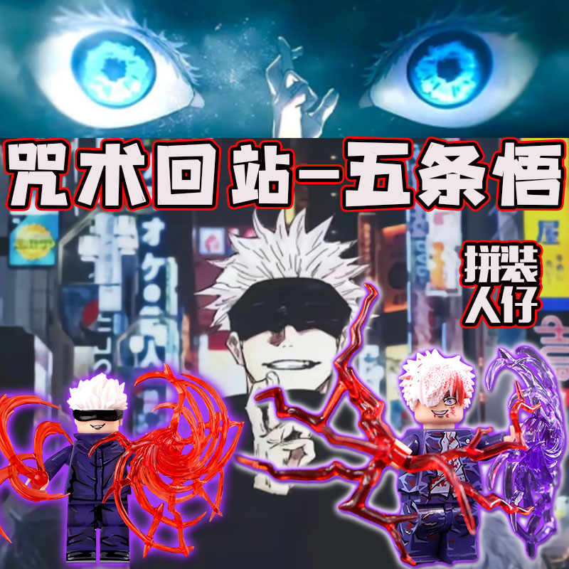 咒术回战五条悟高人仔积木玩具男