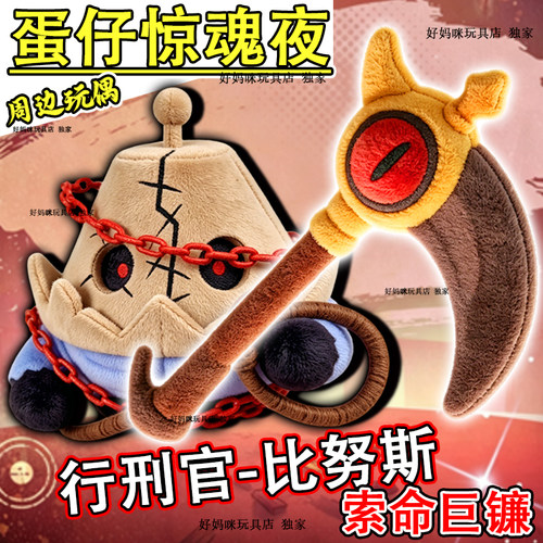 惊魂夜行刑官比努斯玩偶巨镰武器