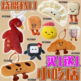 烧鹅零食毛绒公仔挂件卡通臭豆腐娃娃钥匙扣吐司玩偶包挂饰礼物女