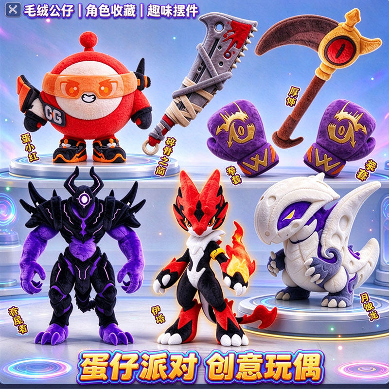 超燃寻宝巨镰惊魂夜玩偶月蚀龙公仔伊塔正版艾比蛋仔派对毛绒玩具