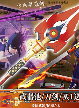 长柄护摩之杖高积木佐助草薙剑阎魔三刀流索隆秋水发紫光拼装手办