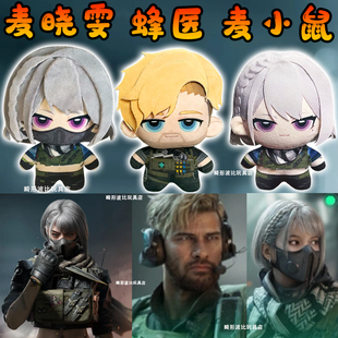 三角洲行动骇爪麦晓雯小鼠棉花娃娃干员蜂医公仔毛绒玩偶玩具礼物