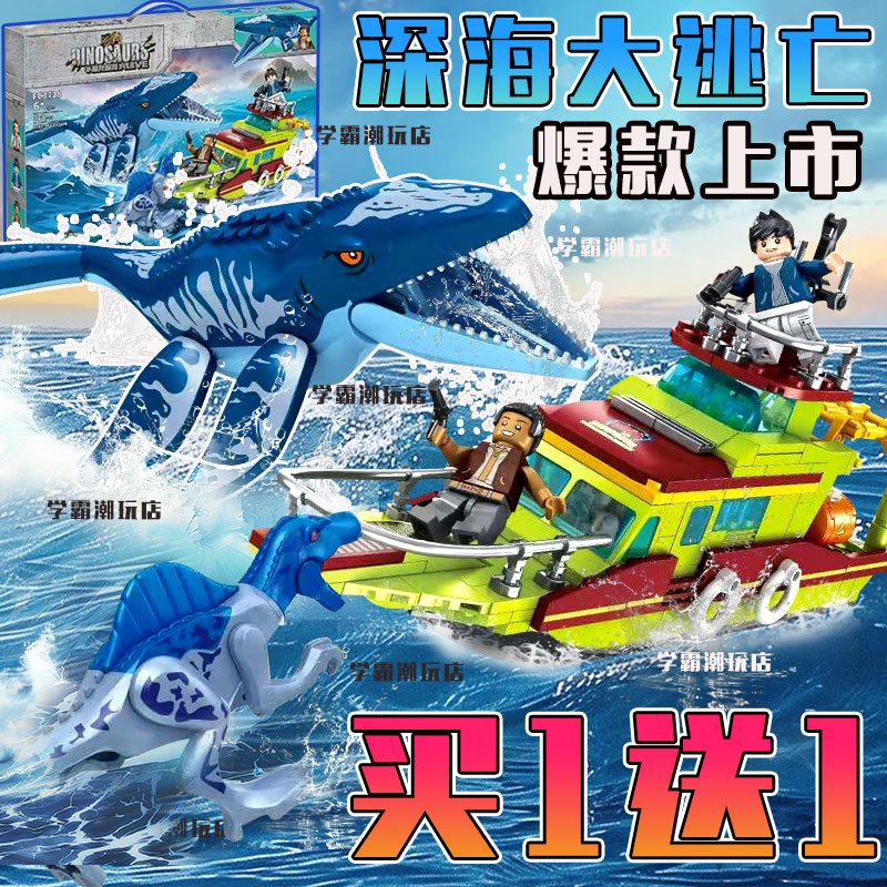 深海大逃亡侏罗公园霸王高积木男
