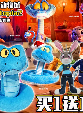 疯狂动物城玩偶zootopia2盖瑞蛇可卷造型毛绒公仔玩具布娃娃礼物6