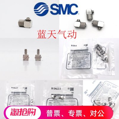 全新原装SMC微型接头M-3AU/5AU/3ALU/5ALU/3/5ALN/5ALHN/-2-3-4-6