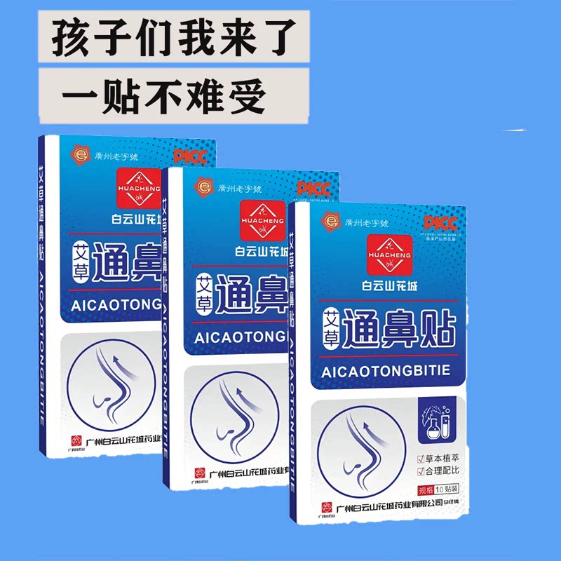 【现货秒发】白云山通气鼻贴鼻舒贴植物鼻通婴儿童通鼻