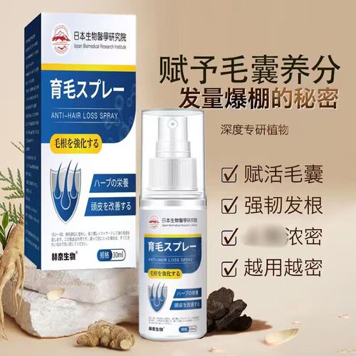 【日本研发】生发液固发液防脱增发密发固发发际线快速增长营养液
