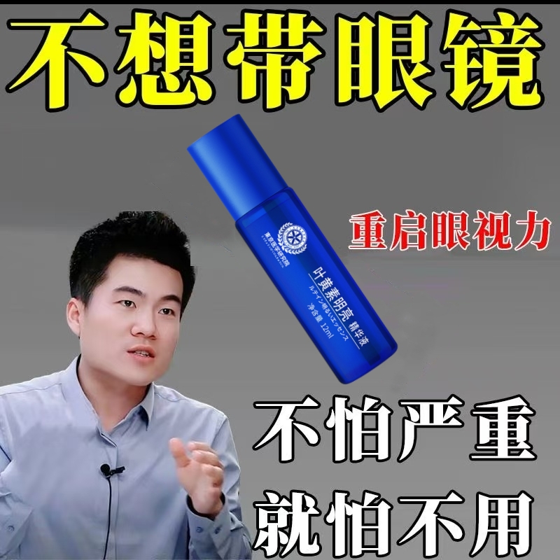 【日本专利】浓缩叶黄素护眼精华液青少年护眼新概念 3-80岁可用