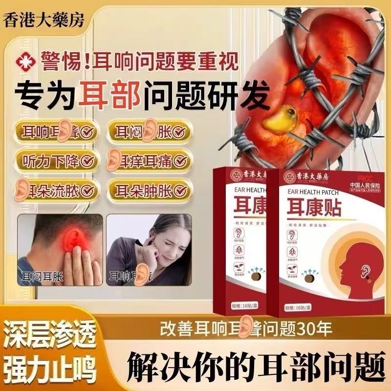 【香港大藥房】耳呜鸣嗡嗡响专用神经性耳康贴穴位贴耳呜耳痒