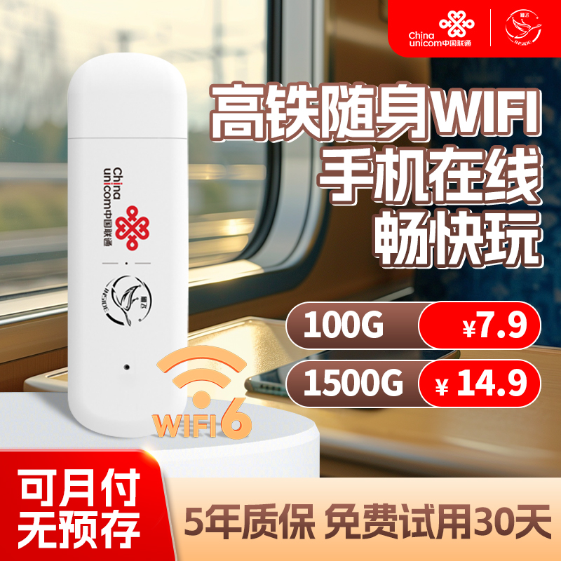 高铁联通随身wifi无套路