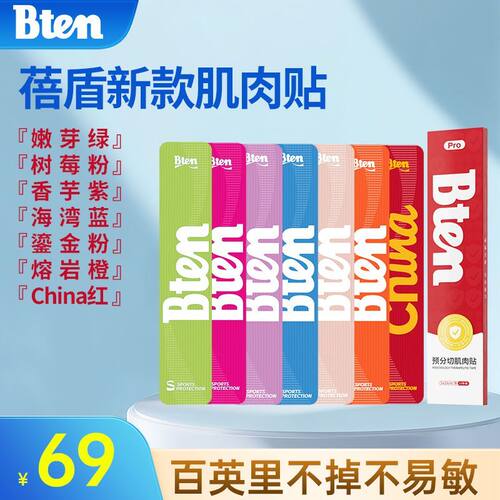 Bten蓓盾运动肌贴弹性绷带