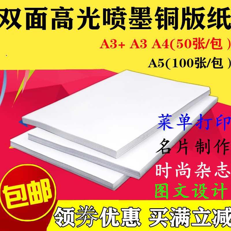 铜版纸120g160g 200g260g300g喷墨打印名片A4A3A5双面高光相片纸