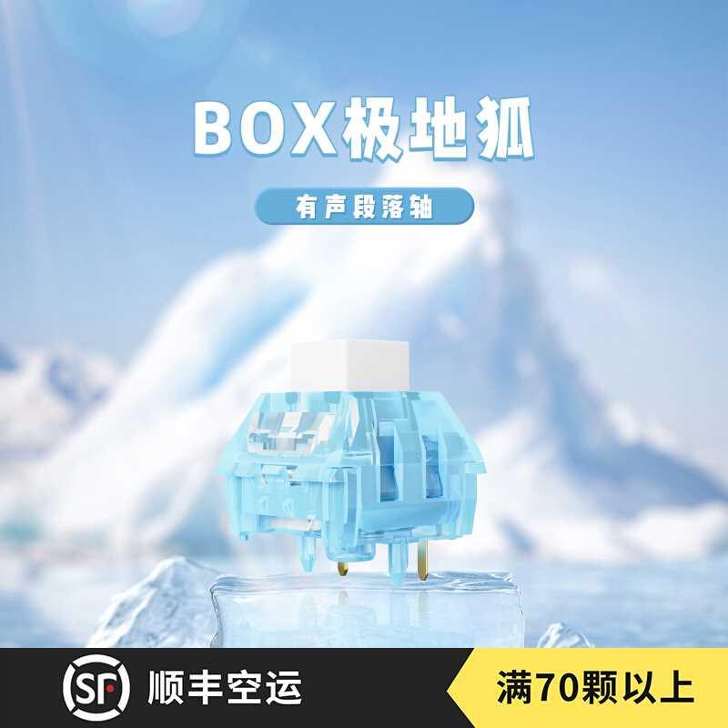 哈狐外设box轴极地狐轴凯华机械游戏电脑键盘热插拔轴有声段落轴