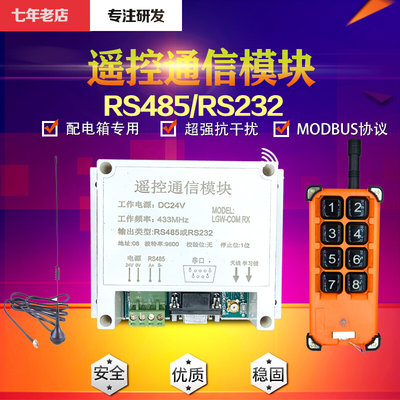 工业无线遥控通信模块串口RS485/RS232PLC扩展板配电柜MODBUS协议