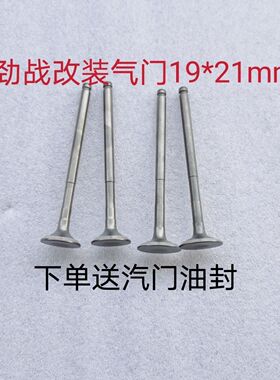 雅马三叶劲战125林海极光125福喜4V缸头改装气门19*21进排气门