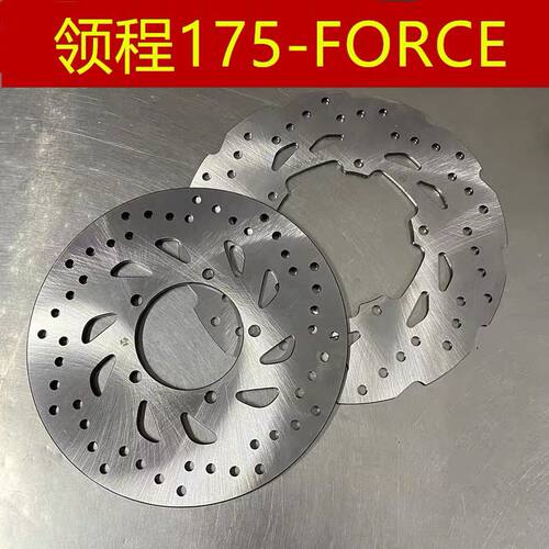 适用 林海雅马哈 林海175 领程 175 FORCE155 前后 刹车盘 碟刹盘