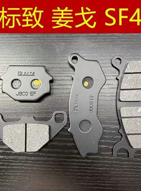 适用 标致摩托 SF4 QP150T-C 姜戈 Django 前后 刹车皮 碟刹 制动