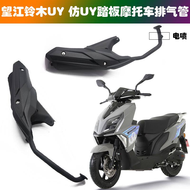 望江铃木UY摩托车排气管 新本王野仿UY踏板车国三/四排气筒 烟管