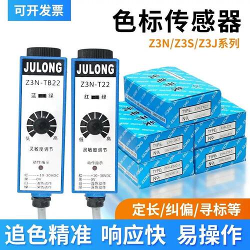 巨龙Z3N-T22色标传感器 Z3N-TB22 制袋机光电眼 Z3N-TW22追色电眼