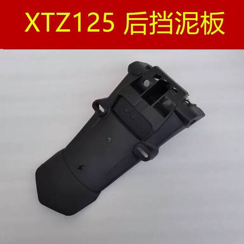 适用 建设雅马哈 JYM125-9 XTZ 125 后挡泥板 泥瓦 牌照支架 越野