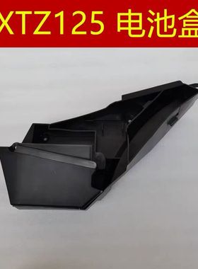 适用 建设雅马哈JYM125-9 XTZ 125 电池盒 电瓶仓 护板 外壳