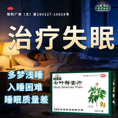 【本草纲目】七叶神安片50mg*24片/盒