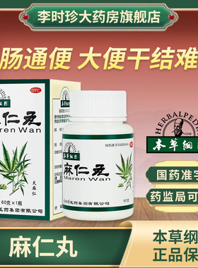 李时珍本草纲目麻仁丸60g/瓶润肠通便大便干结腹部胀满便秘正品