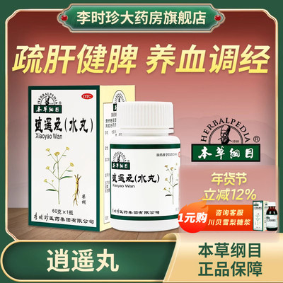 【本草纲目】逍遥丸60g/盒