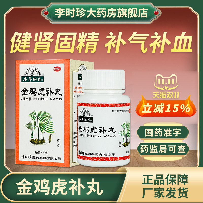 【本草纲目】金鸡虎补丸60g*1瓶/盒