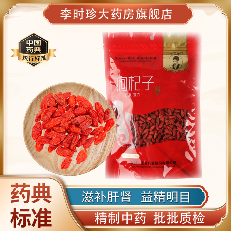 李时珍品牌正品中宁大粒免洗枸杞子泡茶泡酒滋补肝肾益精明目250g