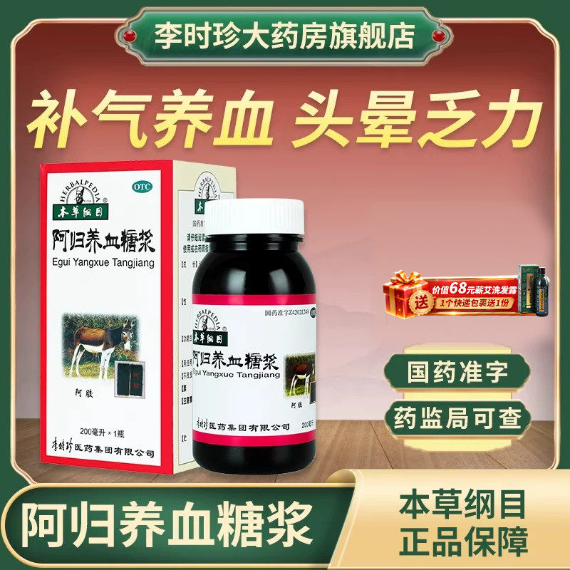 李时珍本草纲目阿归养血糖浆阿胶调理补气血痛经量少贫血补血颗粒