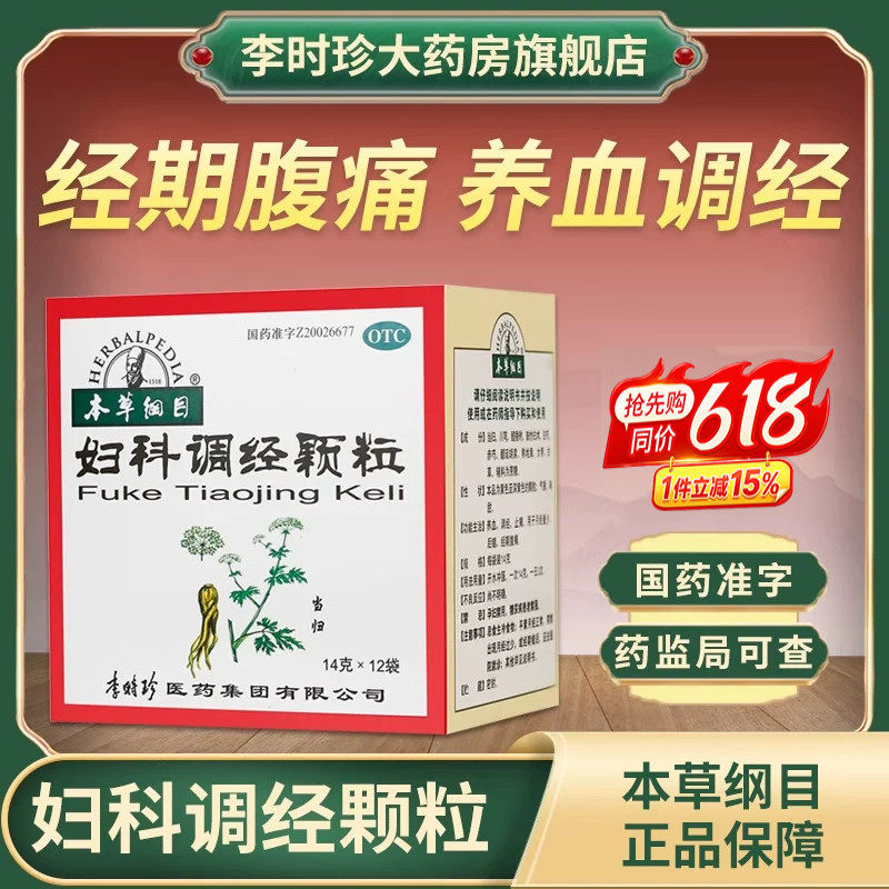 本草纲目妇科调经颗粒止痛养血调经量少后错经期腹痛月经不调中药