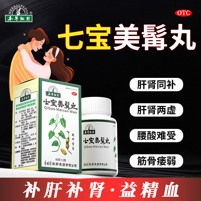 本草纲目李时珍补肝肾益精血七宝美髯丸肾虚固精强肾官方正品