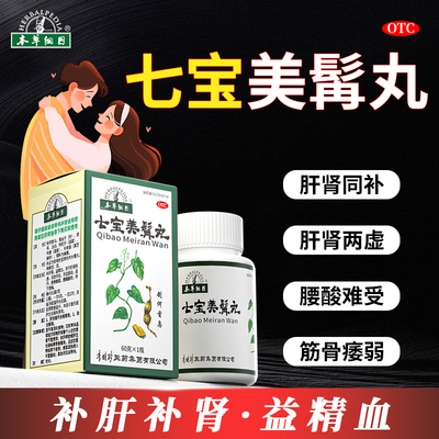 本草纲目李时珍补肝肾益精血七宝美髯丸肾虚固精强肾官方正品