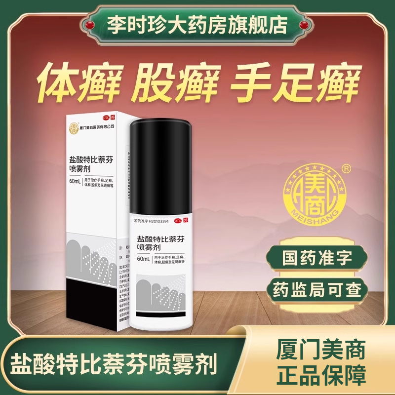 【美商】盐酸特比萘芬喷雾剂1%*60ml*1瓶/盒