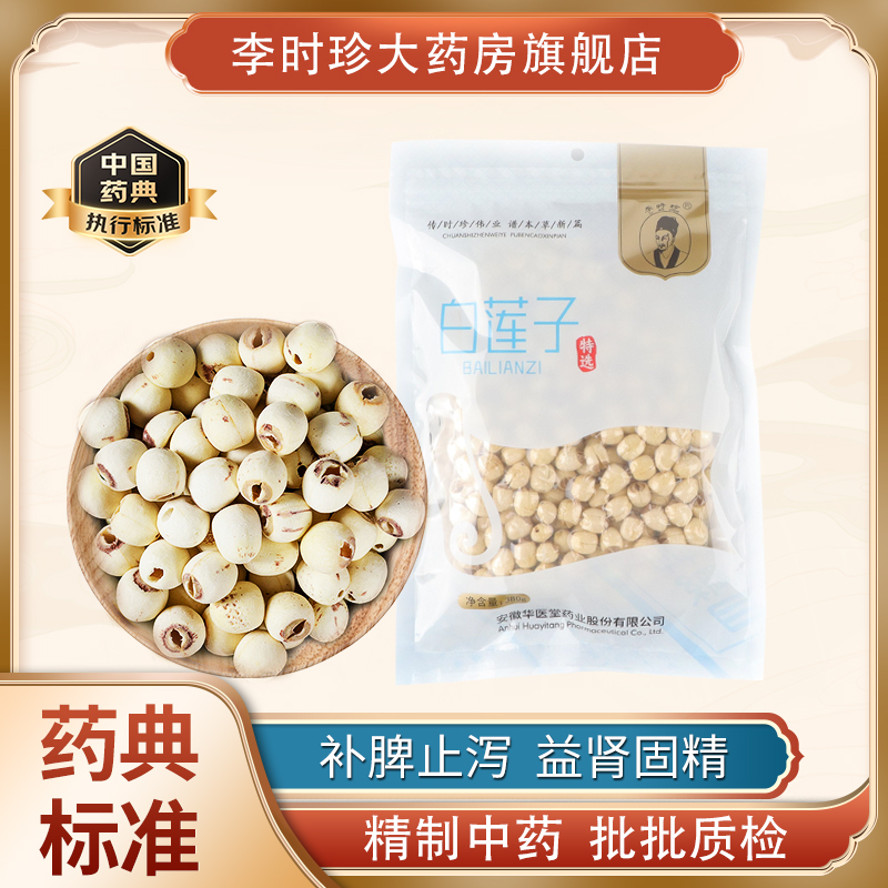 李时珍牌建宁特产中药饮片白莲子干货补脾止泻益肾固精380g煲汤