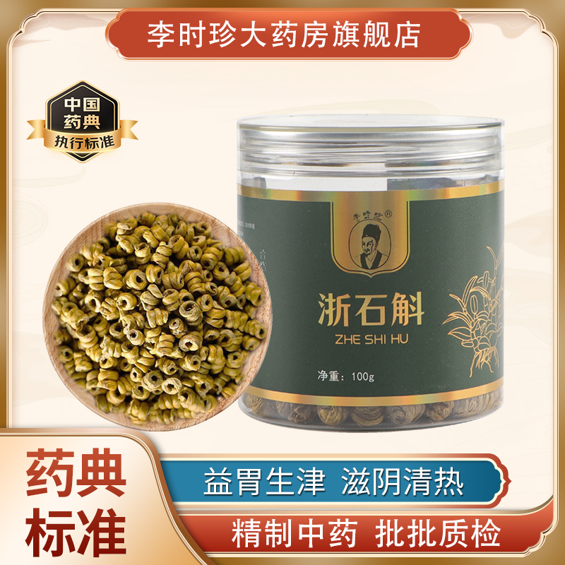 李时珍品牌浙石斛益胃生津 滋阴清热 中药材正品100g