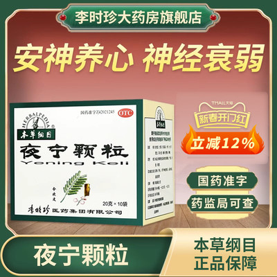 【本草纲目】夜宁颗粒20g*10袋/盒
