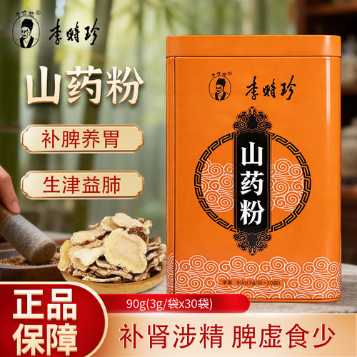 本草纲目李时珍山药粉补脾养胃生津益肺补肾涩精脾虚食少尿频