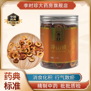 李时珍品牌华医堂净山楂 消食健胃行气散瘀中药材山楂干110g